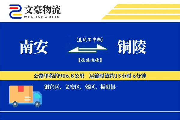 南安到铜陵物流公司