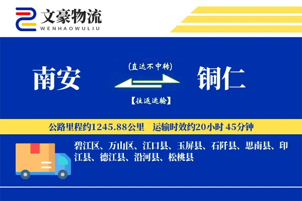 南安到铜仁物流公司