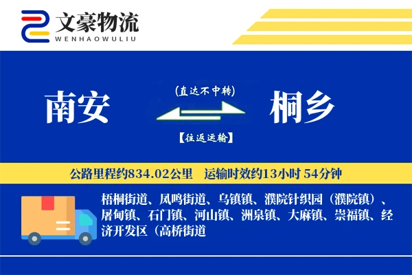 南安到桐乡物流公司
