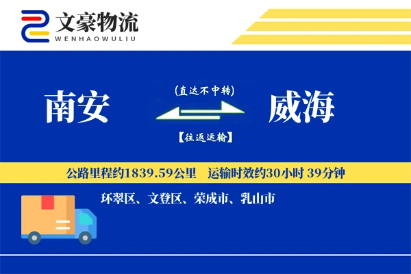 南安到威海物流公司
