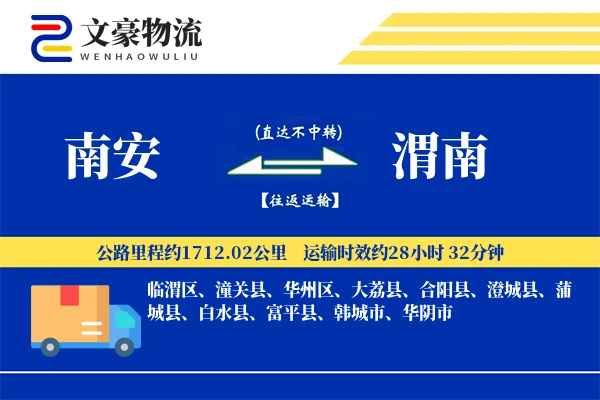 南安到渭南物流公司