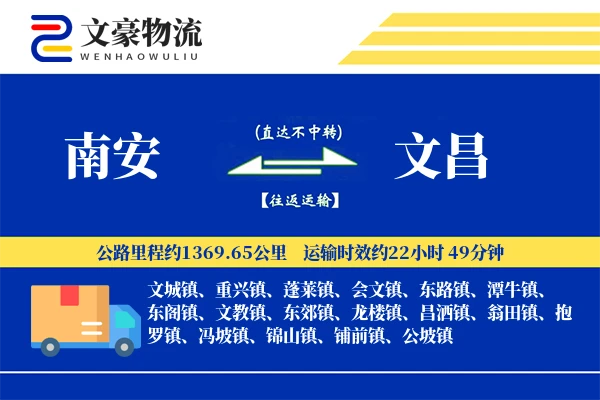 南安到文昌物流公司
