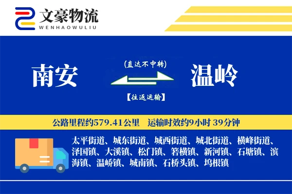 南安到温岭物流公司