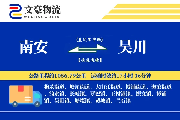 南安到吴川物流公司