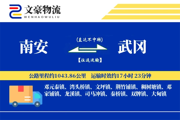 南安到武冈物流公司