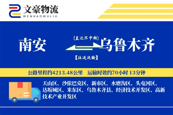 南安到乌鲁木齐物流公司