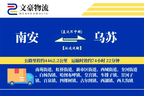 南安到乌苏物流公司