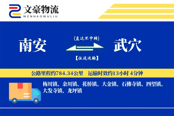 南安到武穴物流公司