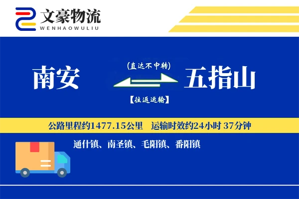 南安到五指山物流公司
