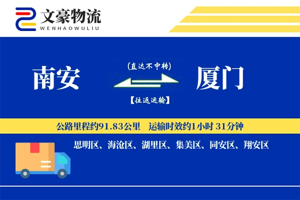 南安到厦门物流公司