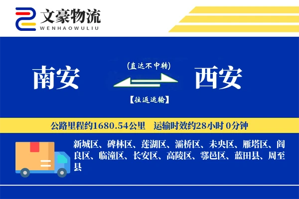 南安到西安物流公司