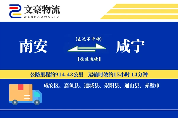 南安到咸宁物流公司