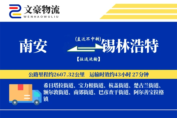 南安到锡林浩特物流公司