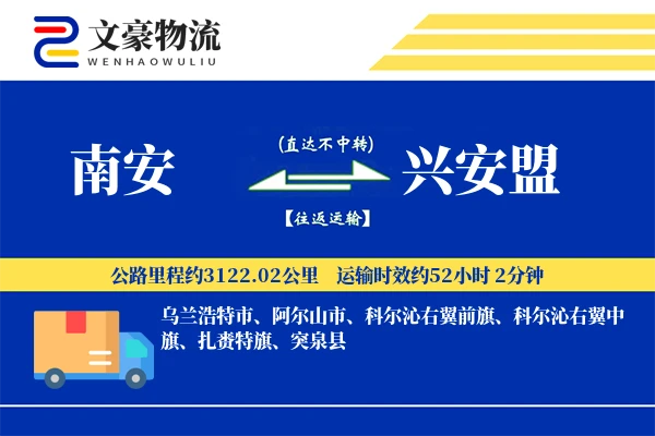 南安到兴安盟物流公司