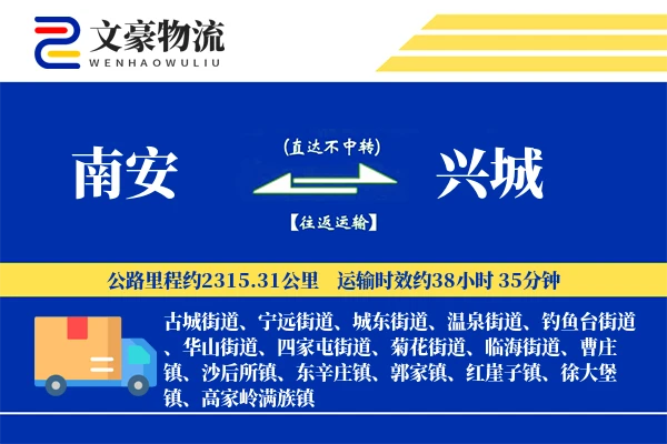 南安到兴城物流公司