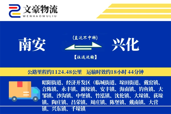 南安到兴化物流公司