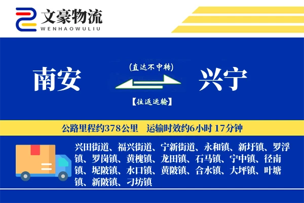南安到兴宁物流公司