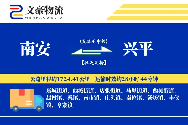 南安到兴平物流公司