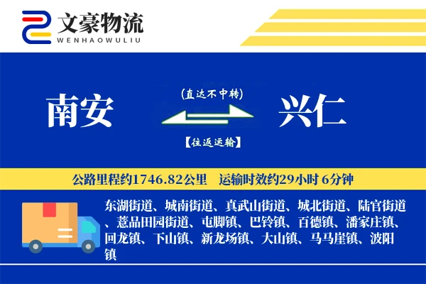 南安到兴仁物流公司