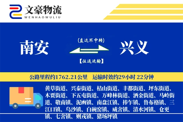 南安到兴义物流公司