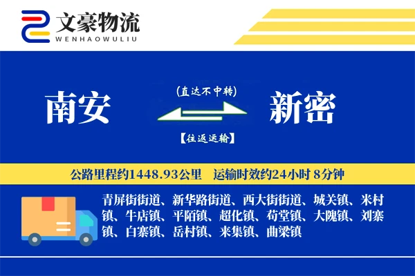 南安到新密物流公司