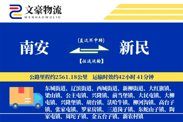 南安到新民物流公司