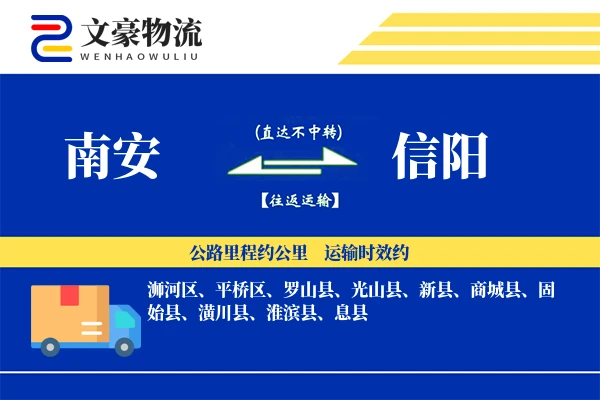 南安到信阳物流公司