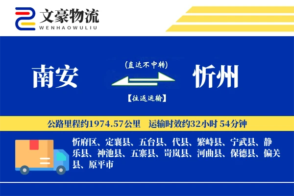 南安到忻州物流公司