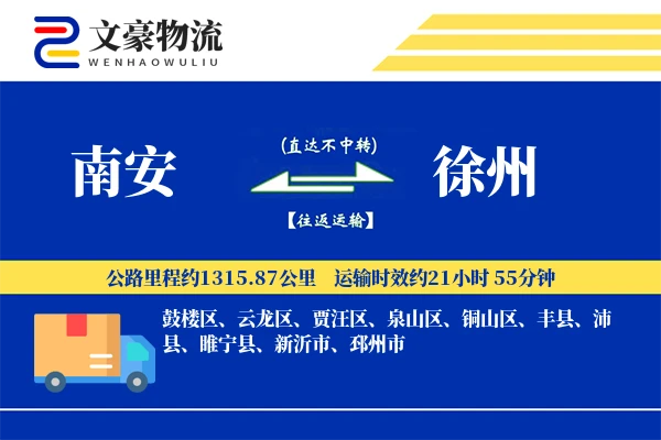南安到徐州物流公司