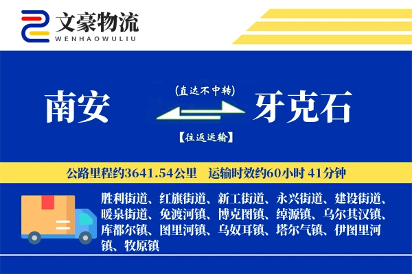 南安到牙克石物流公司