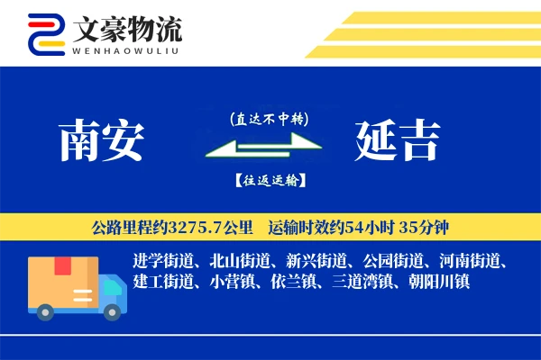 南安到延吉物流公司