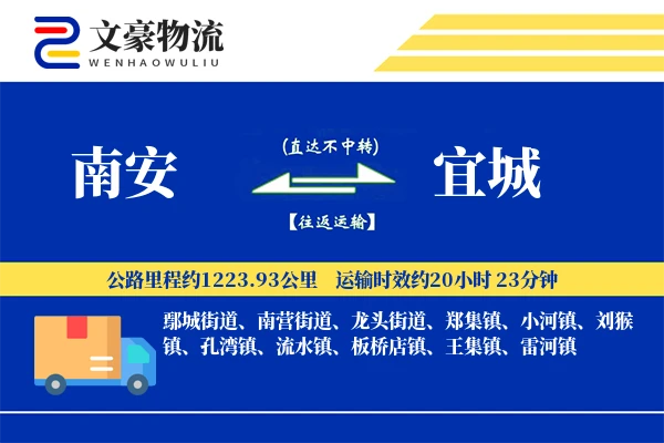 南安到宜城物流公司