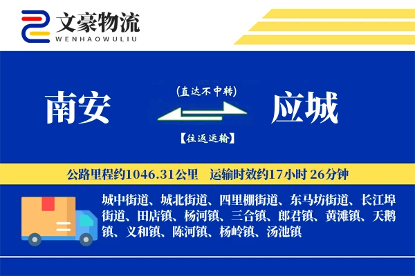 南安到应城物流公司