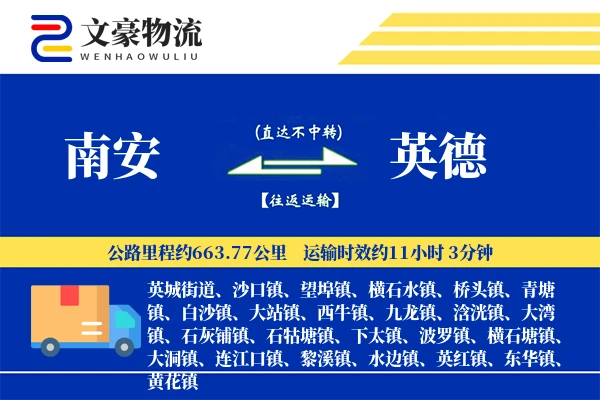 南安到英德物流公司