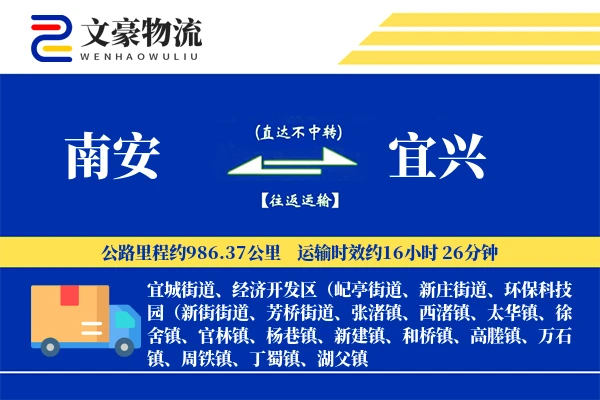 南安到宜兴物流公司
