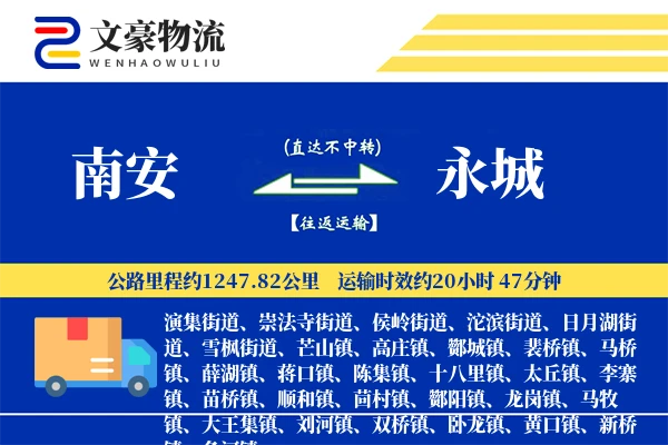 南安到永城物流公司