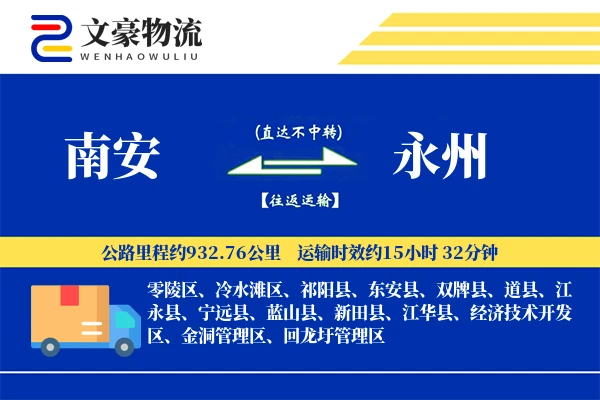 南安到永州物流公司