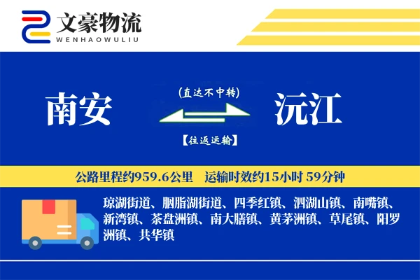 南安到沅江物流公司