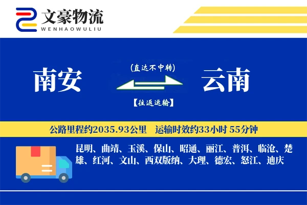 南安到云南物流公司