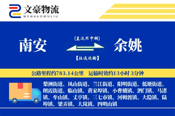 南安到余姚物流公司