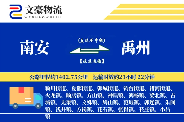 南安到禹州物流公司
