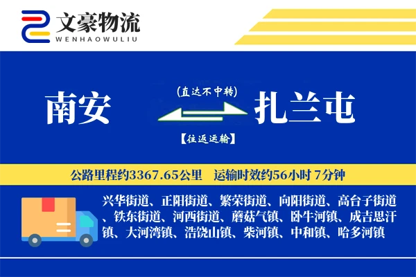 南安到扎兰屯物流公司