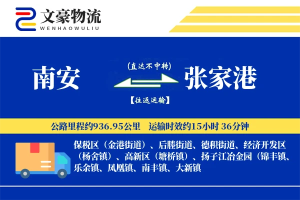 南安到张家港物流公司
