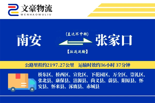 南安到张家口物流公司