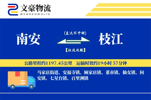 南安到枝江物流公司