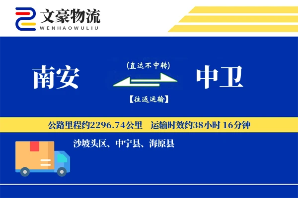 南安到中卫物流公司