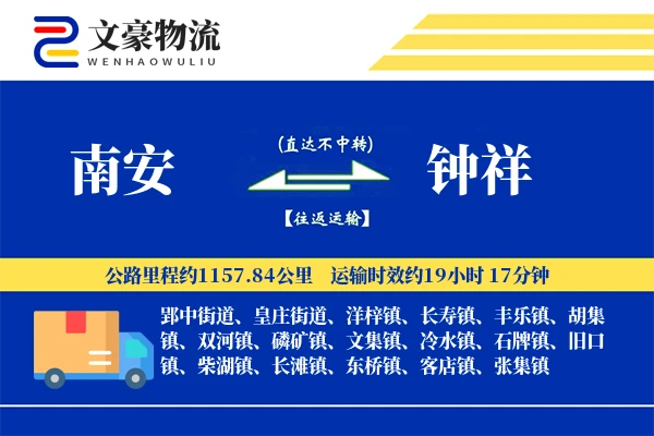 南安到钟祥物流公司