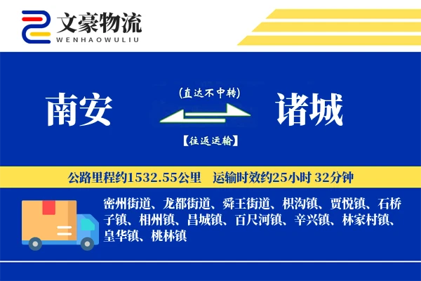 南安到诸城物流公司
