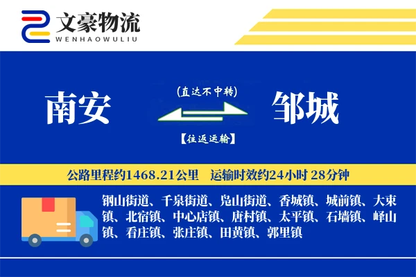 南安到邹城物流公司