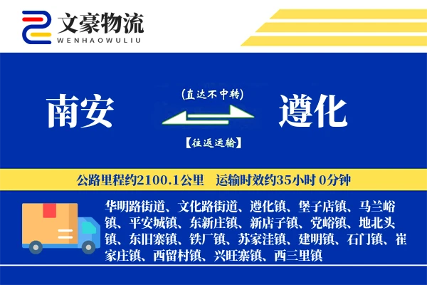 南安到遵化物流公司
